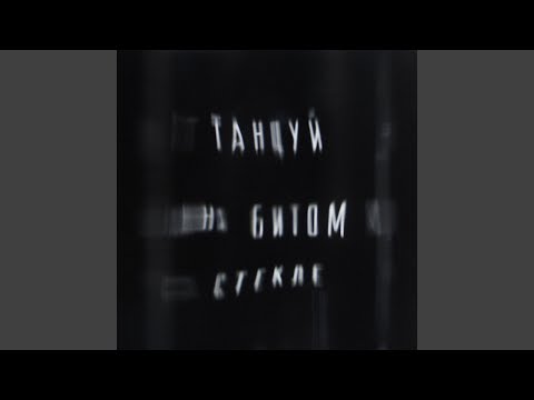 Video thumbnail for Воскреси (Resurrect)