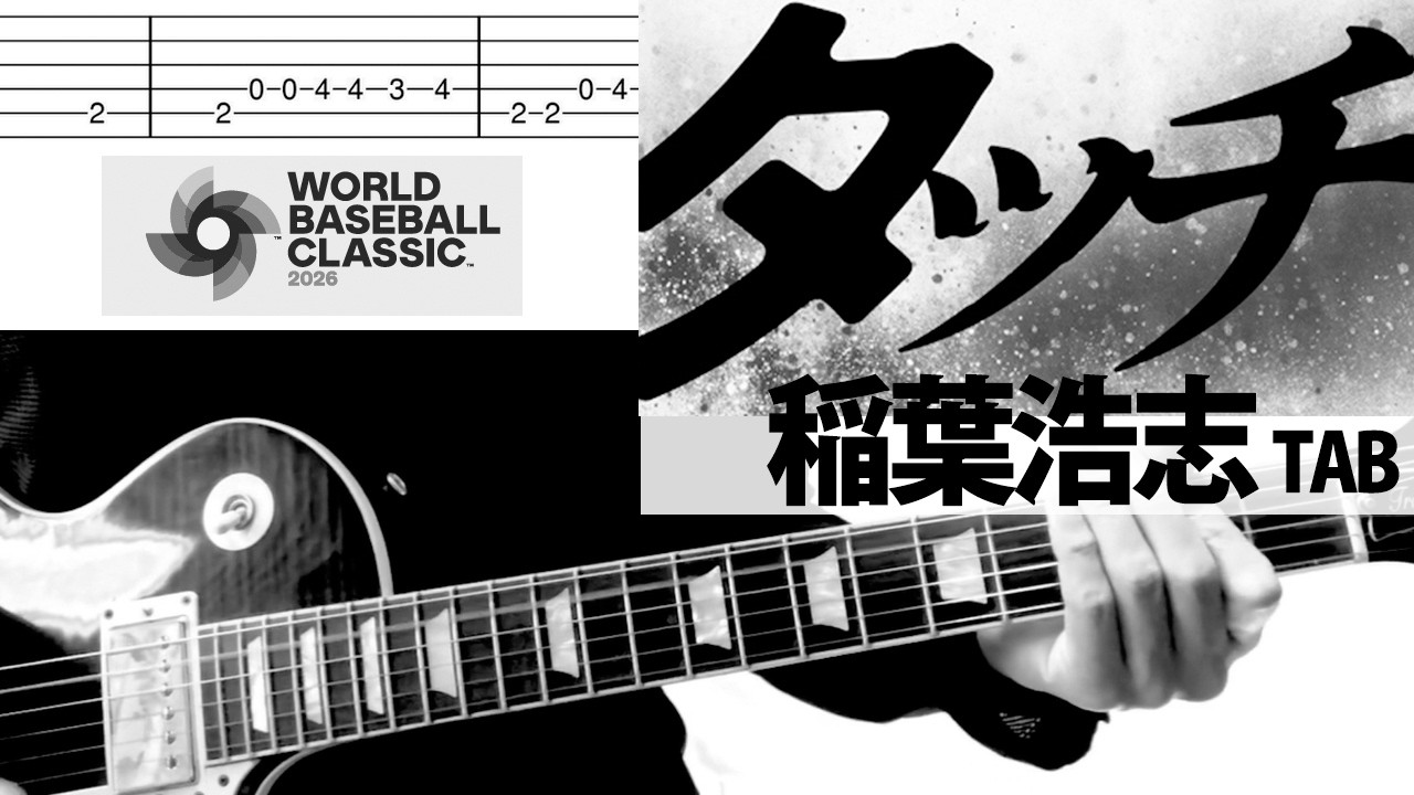「タッチ」稲葉浩志　TAB　WBC Netflix大会応援ソング ギターカバー