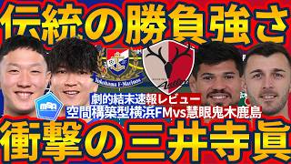 【速報レビュー/横浜FMvs鹿島】衝撃の16歳横浜FM三井寺眞と鹿島指揮官鬼木達の慧眼光る伝統のデータ分析&勝負強さの逆転勝利