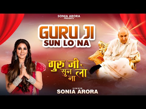 Guru Ji Sun Lo Na - गुरु जी सुन लो ना - Latest New Guru Ji Bhajan | Sonia Arora - Best Sufi Singer