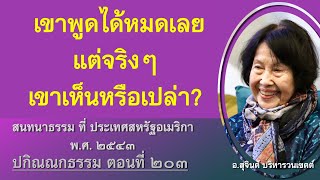 ปกิณณกธรรม ตอนที่ 203