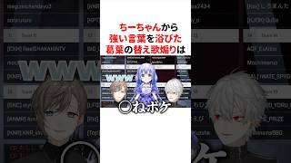 ちーちゃんから強い言葉を浴びた葛葉の天才的な替え歌煽り　VTuber#にじさんじ#雑学#豆知識