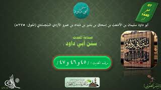 18 - شرح سنن أبي داود : رقم الحديث 45 , 46 , 47 || ماهر ياسين الفحل image
