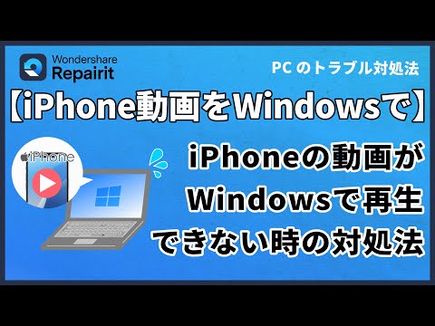 iPhoneの動画がWindowsで再生できない？対処法をわかりやすく解説｜Wondershare Repairit