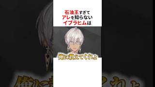 セレブ育ちすぎてアレを知らないイブラヒム😂#にじさんじ切り抜き #イブラヒム #shorts