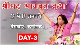 Banglore - Shrimad Bhagwat Katha Day 03 !! 04-01-2017 !! Shri Devkinandan Thakur Ji Maharaj