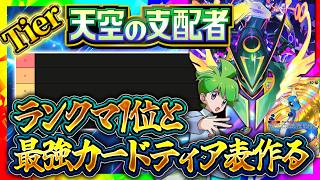 【ポケポケ】天空の支配者「新カードTier表」を作成！最強カード・新環境デッキを初日評価【生配信】