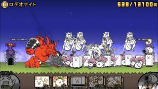 ロデオナイト ４ 星４ 超上級 にゃんこ大戦争 ウエスタン街道 レジェンドストーリー 攻略 Battle Cats 6 0 تنزيل الموسيقى Mp3 مجانا