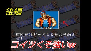 【格ゲー】餓狼伝説2実況プレイしたら意外と苦戦した 後編