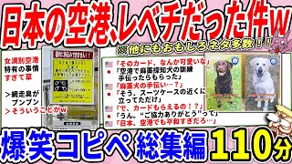 日本の空港、あらゆる方面で二度見するレベルだったｗｗ