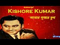 Best of Kishore Kumar | Aamar Pujar Phool | Bengali Song