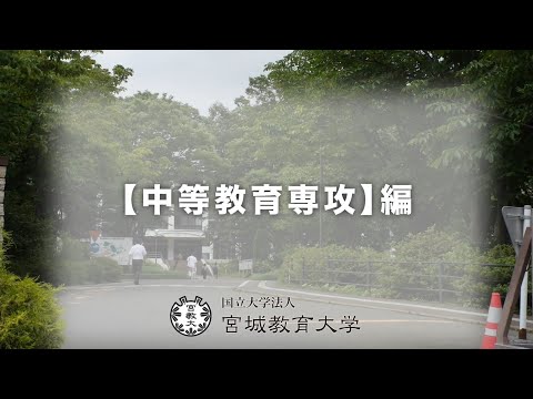 中等教育専攻の紹介