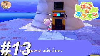 にゅうだんてすとを　うけよう【ぽこあポケモン】#13