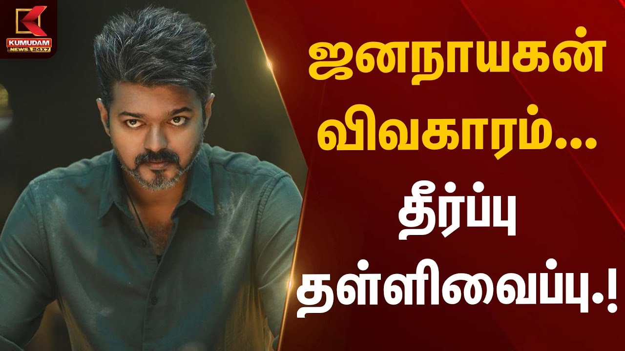 ஜனநாயகன் விவகாரம்...  தீர்ப்பு தள்ளிவைப்பு | Jananayagan Movie Case | Kumudam News