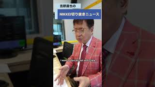 元内閣官房副長官補の兼原信克さんが登場！podcast「NIKKEI切り抜きニュース」　10月6日配信の予告編です　#兼原信克 #吉野直也 #川口満里奈