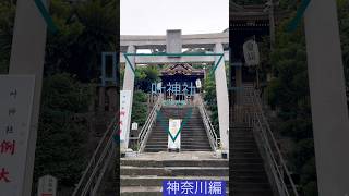 【神奈川エリア】叶神社　#今日から開運 #パワースポット #参拝　#御朱印