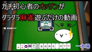 ガチ初心者のオッサンがダラダラ麻雀を遊ぶだけの動画～一本場～