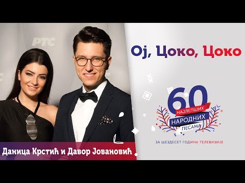 OJ, COKO, COKO - Danica Krstić i Davor Jovanović