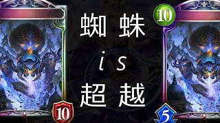 【シャドウバース】蜘蛛置いとけば大体なんとかなるのよ【ストラテジーカップ】