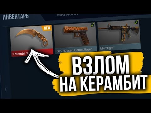 ЧИТ НА КЕРАМБИТ ГОЛД БЕСПЛАТНО STANDOFF ! ЧИТ НА НОЖ В СТЕНДОФЕ ! ВЗЛОМ НОЖА СТЕНДОФФ - работает?