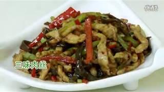 0093【做菜】三味肉丝