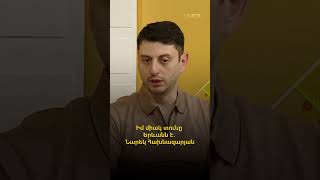 Իմ միակ տունը Երևանն է. Նարեկ Հախնազարյան