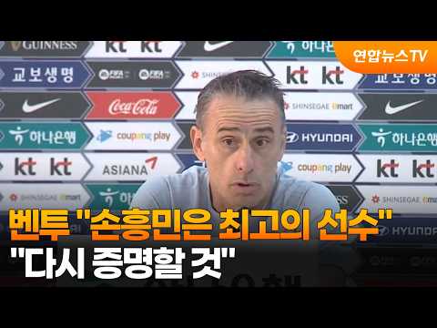 벤투 손흥민은 최고의 선수...다시 증명할 것