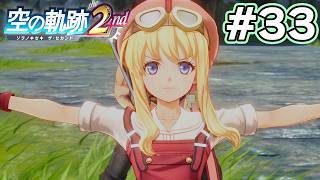 【新作】フルリメイクであの感動を再び！何周も軌跡シリーズを遊んだ男の実況プレイ！#33【空の軌跡 the 2nd】【ぽんすけ】