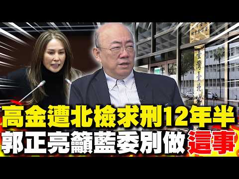 高金素梅遭北檢求刑12年半 郭正亮籲藍委別做