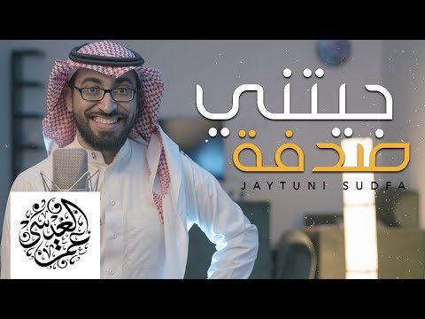 جيتني صدفة عمر العيسى بدون موسيقى cover