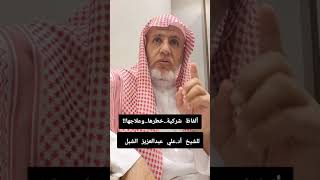 أ.د. علي الشبل | ألفاظ شركية خطرها وعلاجها image