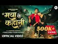 मया के कहानी Mayaa Ke Kahani Kanchan Joshi Saurabh Pradhan Feat Richa Pathak Sau