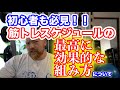 【有料級】筋トレスケジュールの組み方について。初心者の方がトレーニングを2週間で諦めてしまう理由がここに!