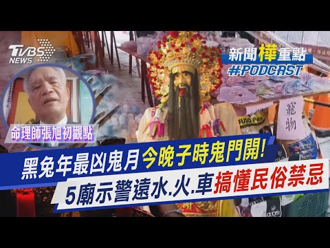 今年鬼月時間