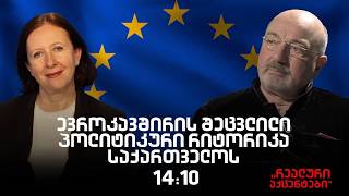 ,,რეალური აქცენტები“ ია დანელიასთან ერთად. 9.09.2026