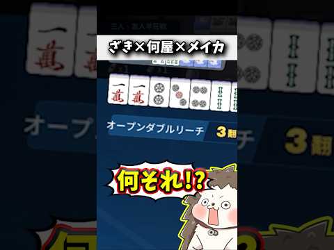 「オープンダブルリーチ」とかいう奇跡の役www #麻雀 #役満 #麻雀一番街 #shorts