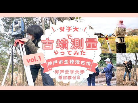 日本語日本文学科 女子大で古墳の測量やってみた！[神戸市金棒池古墳]【日本考古学】