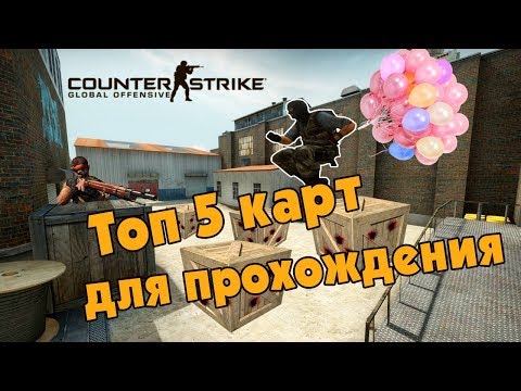 ТОП 5 ЛУЧШИХ КАРТ ДЛЯ ПРОХОЖДЕНИЯ С ДРУЗЬЯМИ В CS:GO!!!