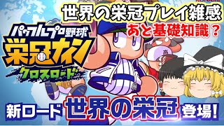 #栄冠クロス 世界の栄冠 プレイした感想と基礎知識？ 栄冠ナイン クロスロード