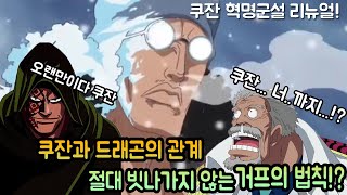【원피스】아오키지가 혁명군!? 드래곤과 절친?? 아오키지혁명군설 2020년 리뉴얼판&쿠잔에 대한 고찰