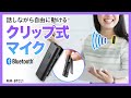 MM-BTCL1 / Bluetoothマイク（クリップタイプ）