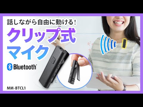 【3個】　サンワサプライ Bluetoothクリップ式マイク　MM-BTCL1 MM-BTCL1【Bluetoothマイク（クリップタイプ）】クリップで固定