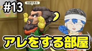 【DQB2】#13 みなさんがアレをする部屋とは一体...？　ドラゴンクエストビルダーズ2 実況【ネタバレあり】