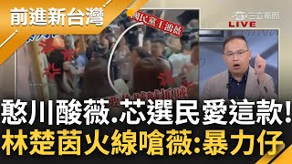 [討論] 下午三立民視政論都忘了阿燦、台南槍殺