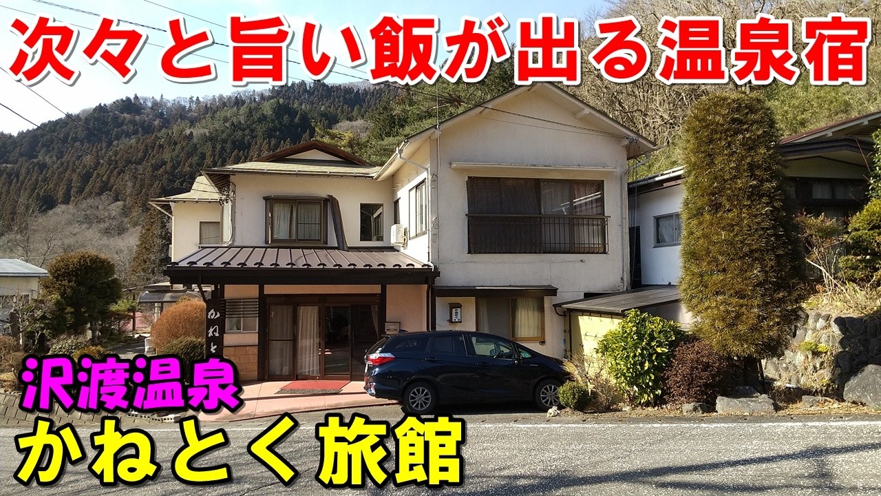 【1人旅 手頃】食事充実!かねとく旅館 沢渡温泉!宿泊記＆龍鳴館 等!来訪記!