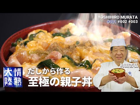 だしから作る絶品親子丼（菊乃井 村田吉弘）