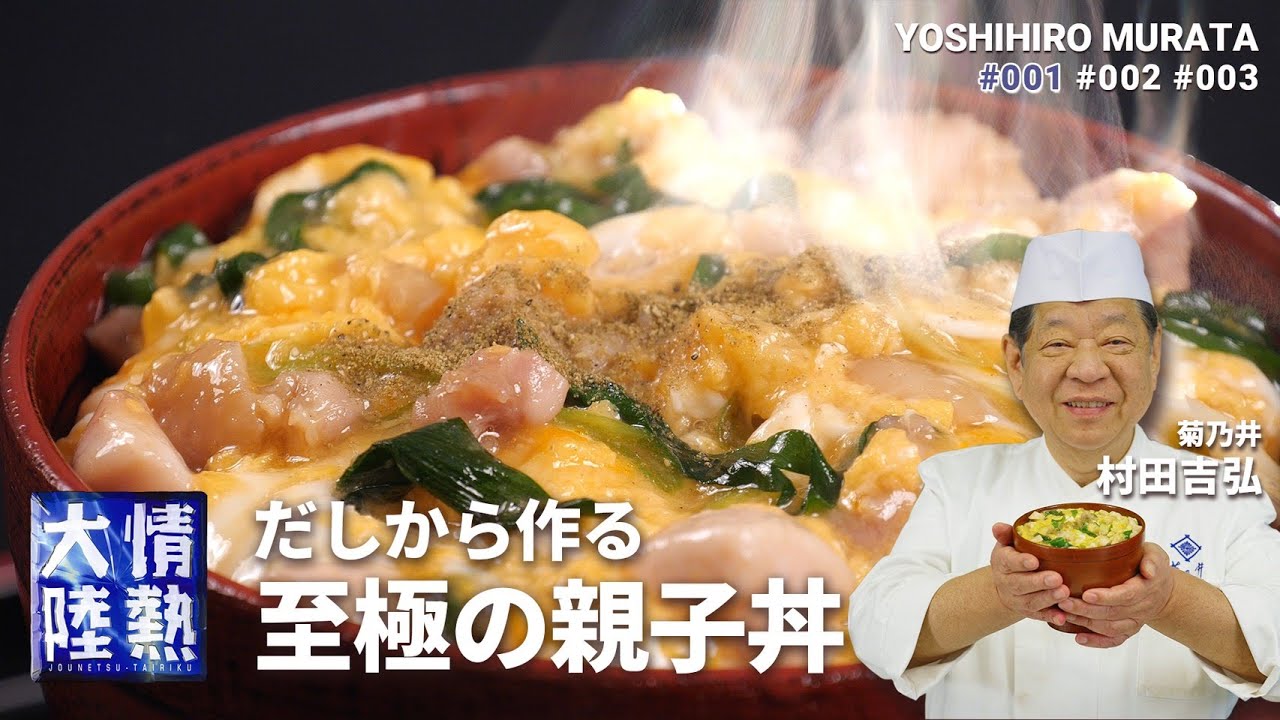 だしから作る絶品親子丼(菊乃井 村田吉弘)