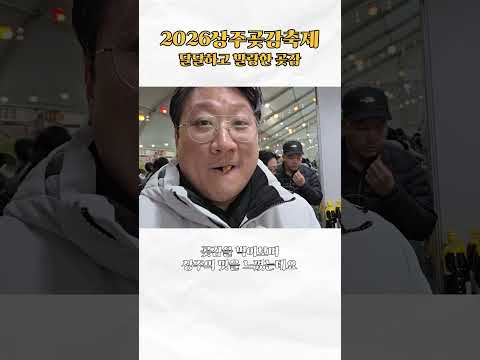 [2026 상주시 sns 서포터즈] 상주 곶감축제 현장!