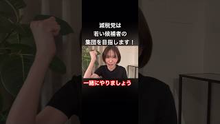 【さとうさおりが率いる減税党は、若い候補者の集団を作り若者層にもアピールしていきます。】 #さとうさおり #減税党　#松本ゆうた