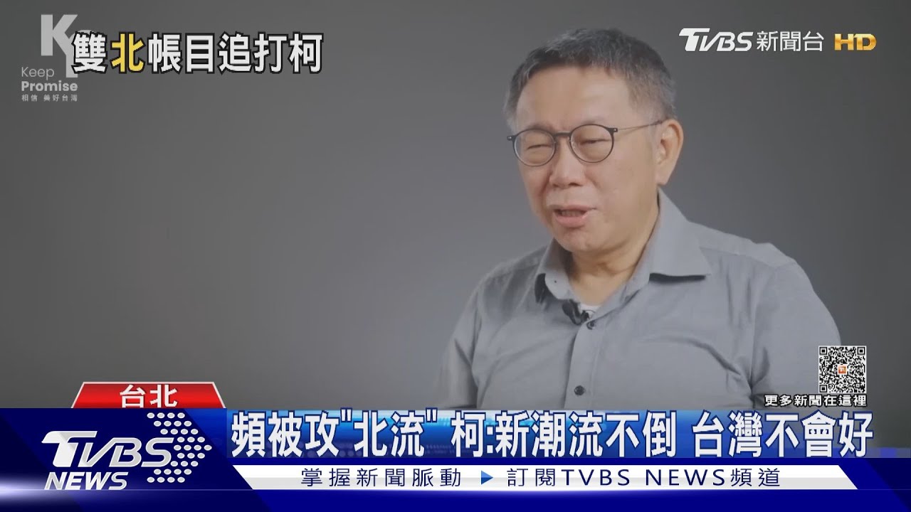 頻被攻「北流」柯文哲：新潮流不倒　台灣不會好